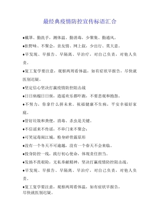 最经典疫情防控宣传标语汇集