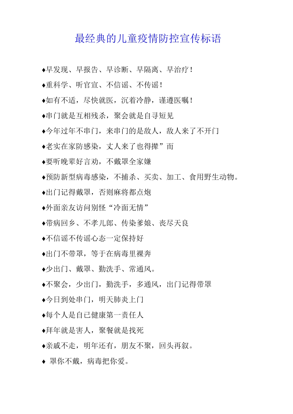 最经典的儿童疫情防控宣传标语_第1页