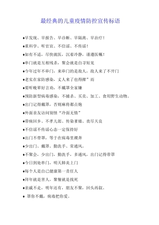 最经典的儿童疫情防控宣传标语
