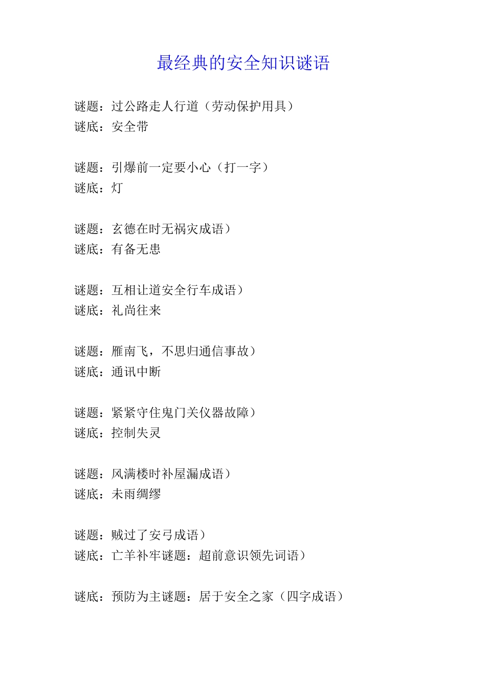 最经典的安全知识谜语_第1页