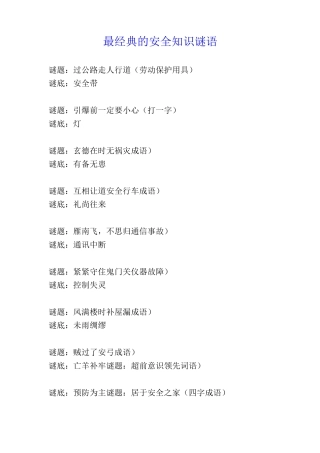 最经典的安全知识谜语