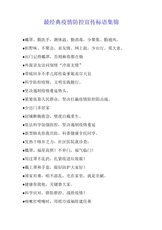 最经典疫情防控宣传标语集锦
