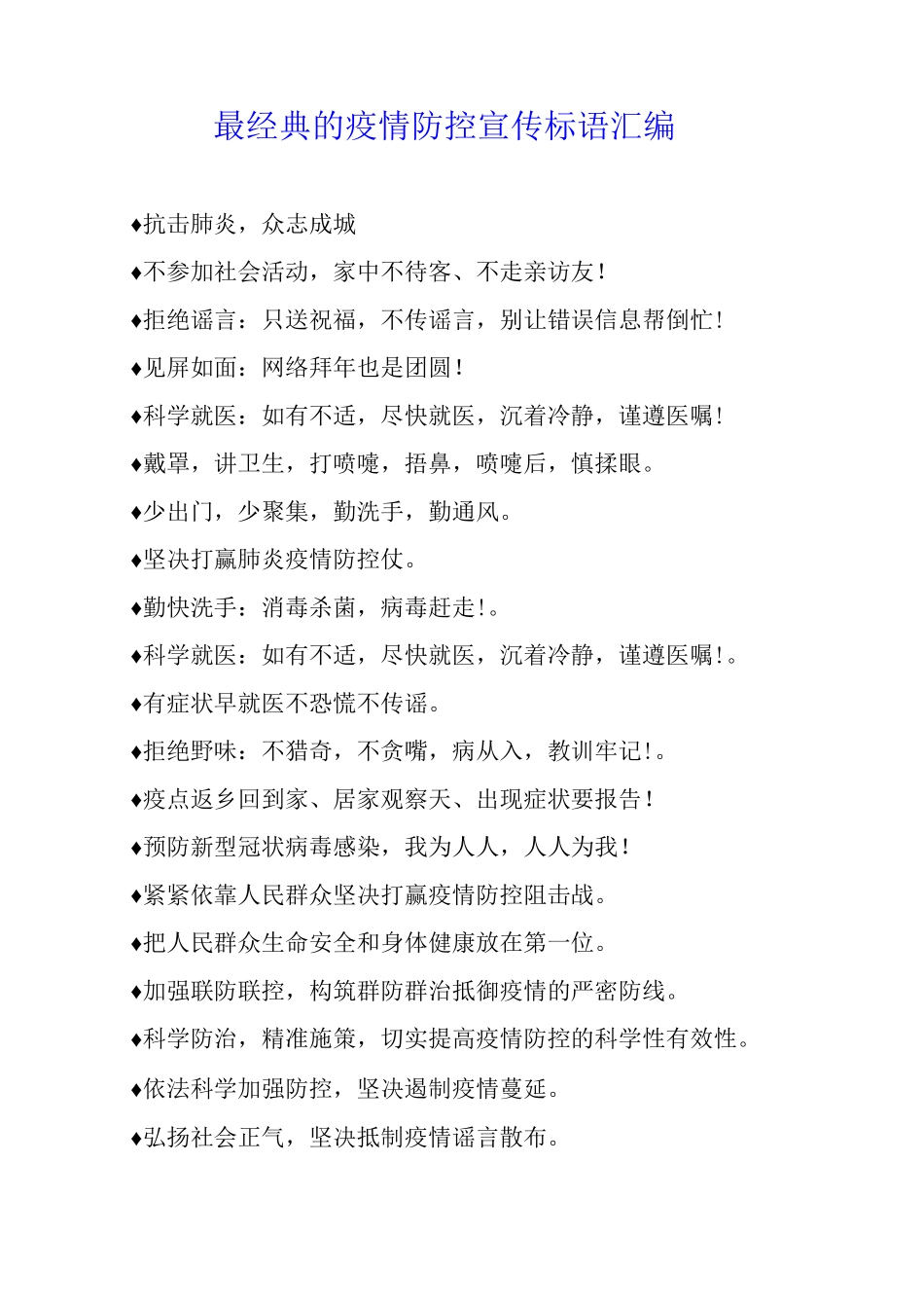 最经典的疫情防控_第1页