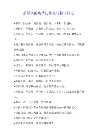 最经典的疫情防控宣传标语