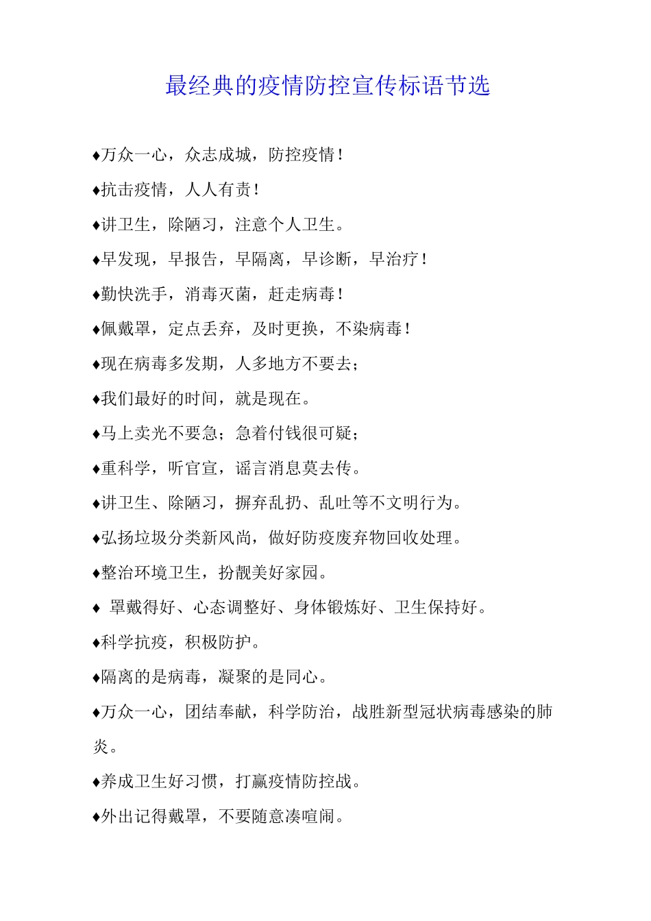 最经典的疫情防控宣传标语节选_第1页