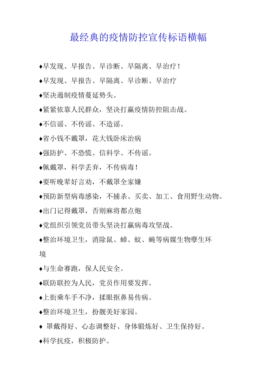最经典的疫情防控宣传标语横幅_第1页