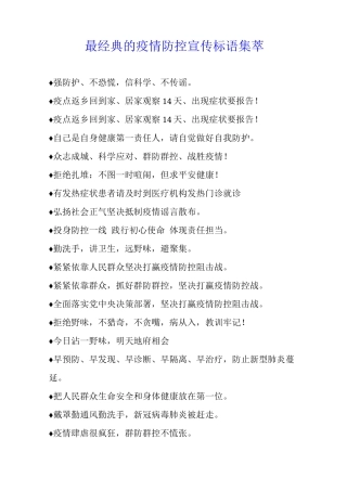 最经典的疫情防控宣传标语集萃