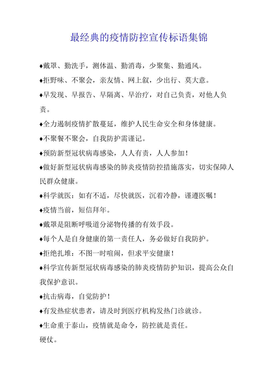 最经典的疫情防控宣传标语集锦_第1页