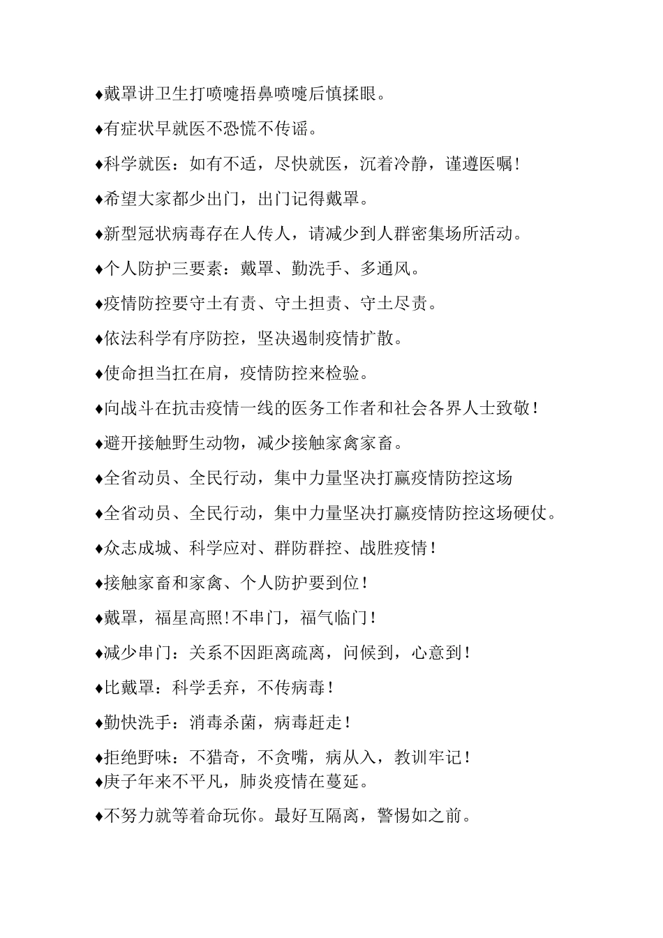 最经典的疫情防控宣传标语集锦_第2页