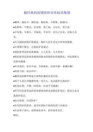最经典的疫情防控宣传标语集锦