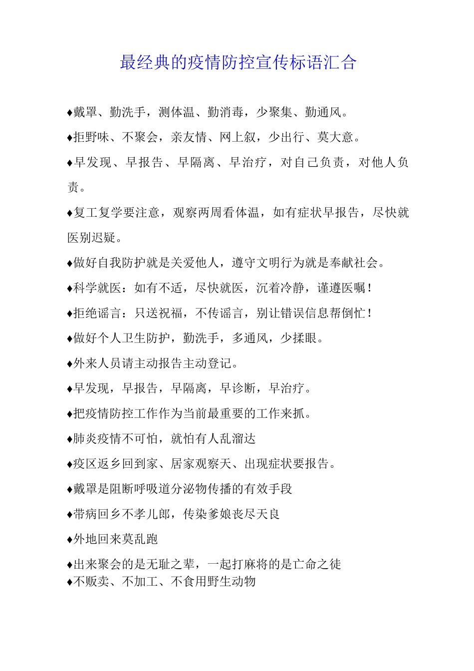 最经典的疫情防控宣传标语汇集_第1页