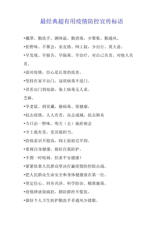 最经典超疫情防控宣传标语