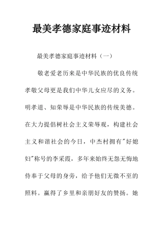 最美孝德家庭事迹材料