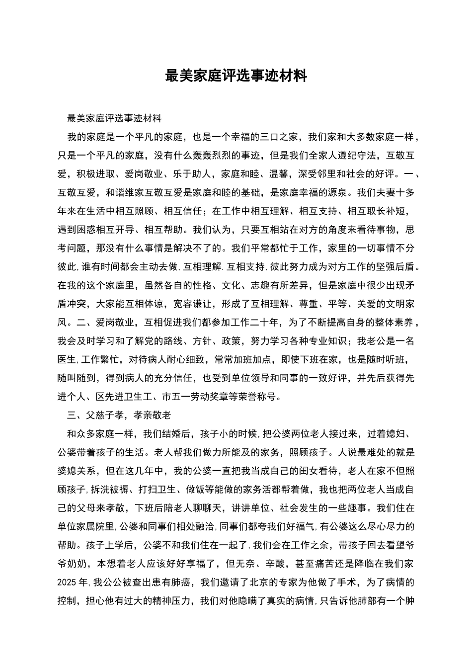 最美家庭评选事迹材料_第1页