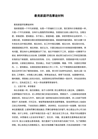 最美家庭评选事迹材料