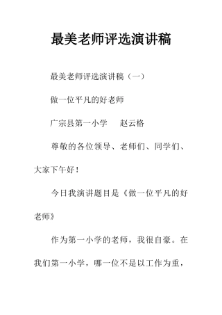 最美教师评选演讲稿