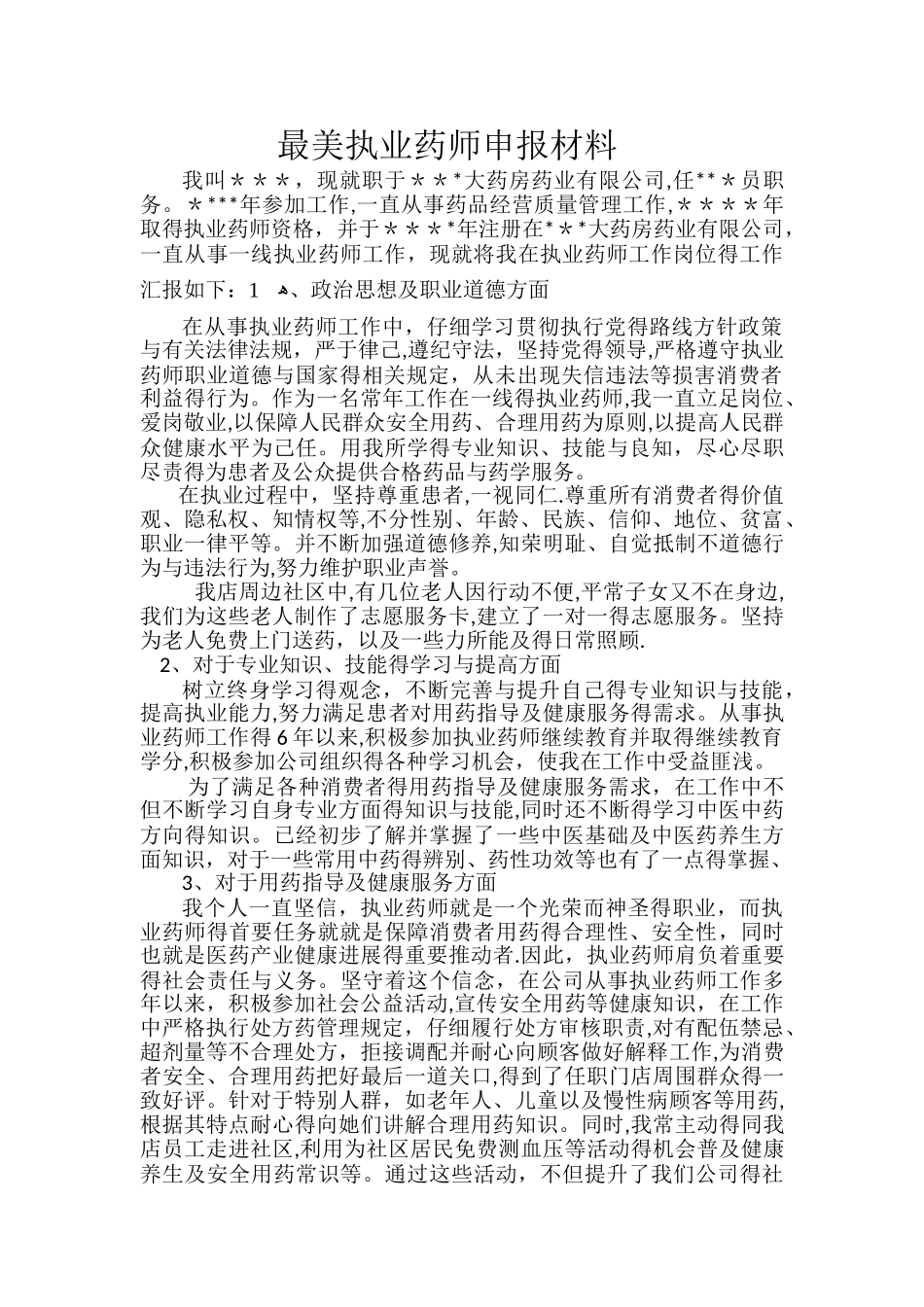 最美执业药师申请材料_第1页