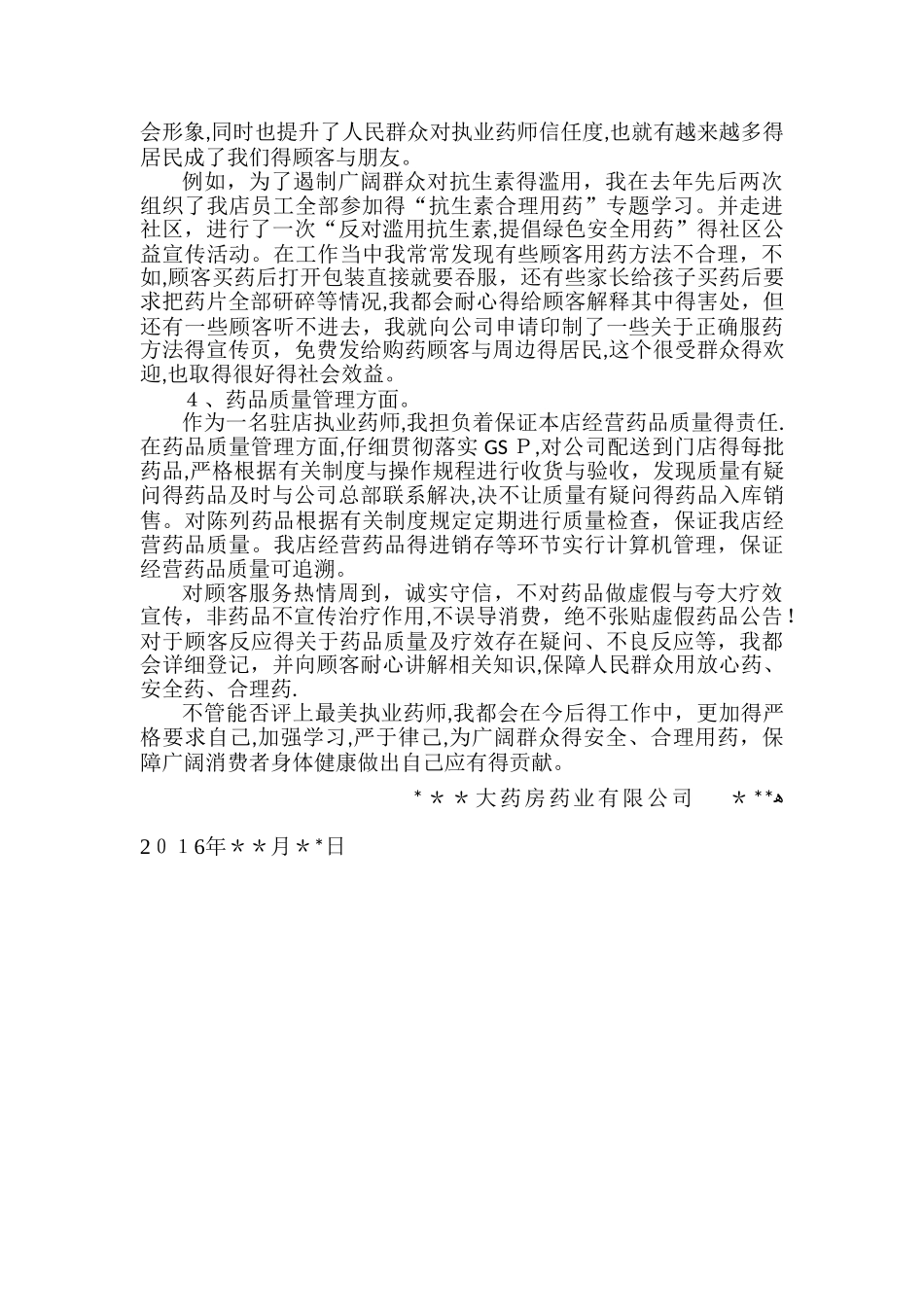 最美执业药师申请材料_第2页