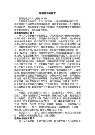最美的地方作文