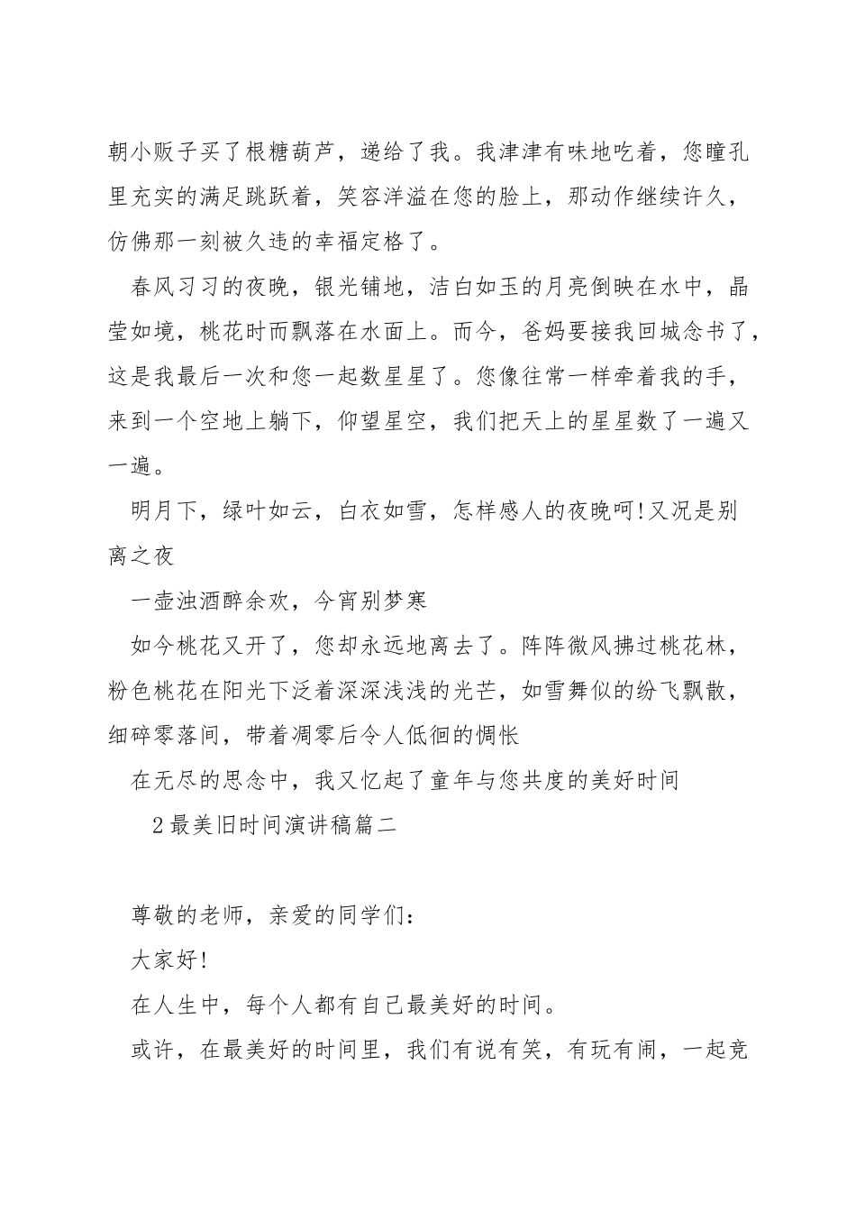 最美旧时光演讲稿_第2页