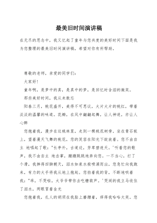 最美旧时光演讲稿