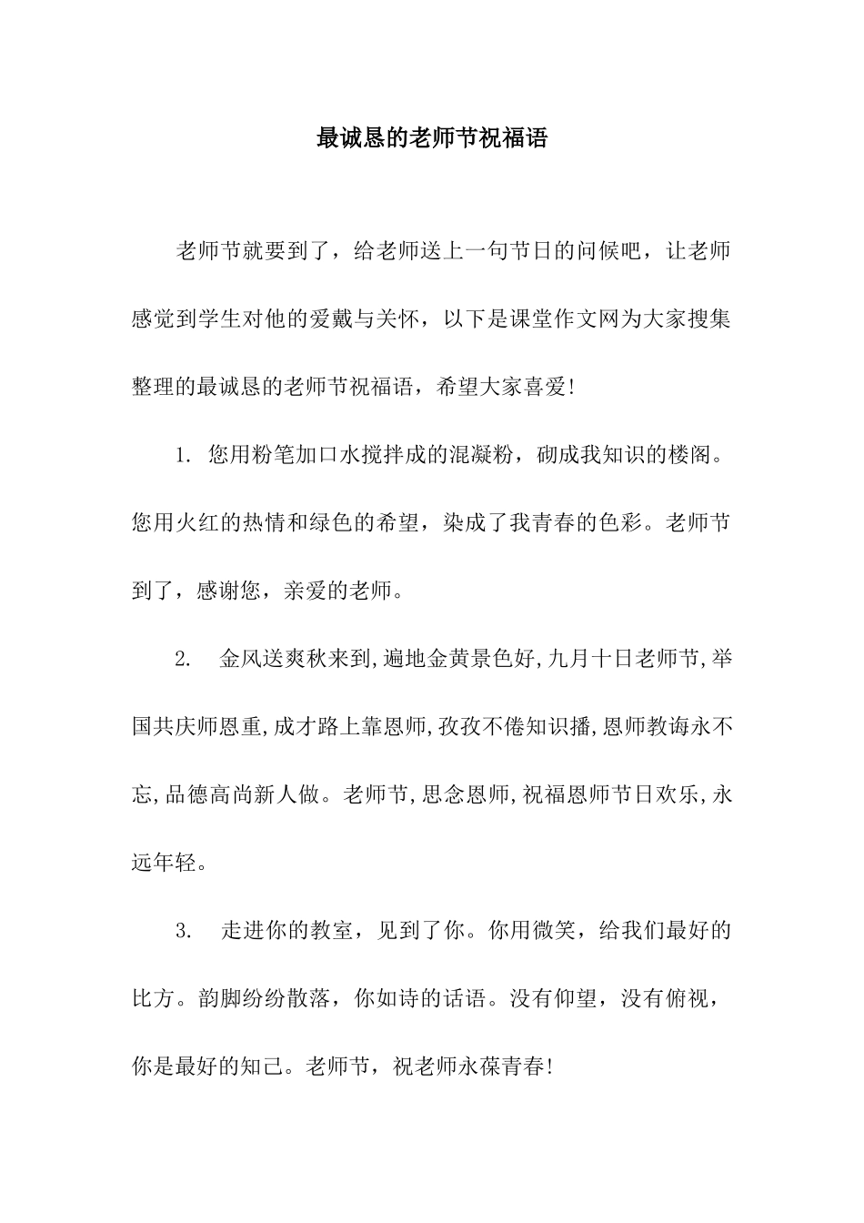 最诚恳的教师节祝福语_第1页