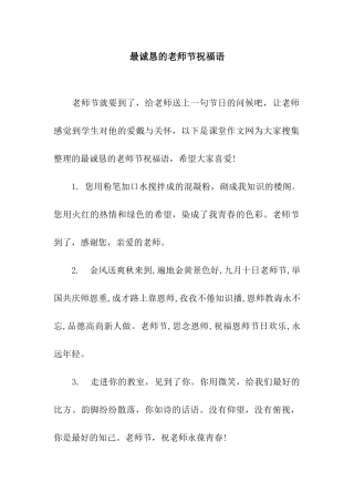 最诚恳的教师节祝福语