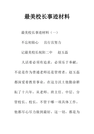 最美校长事迹材料