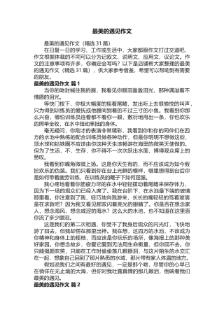 最美的遇见作文