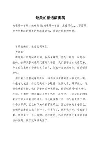 最美的相遇演讲稿