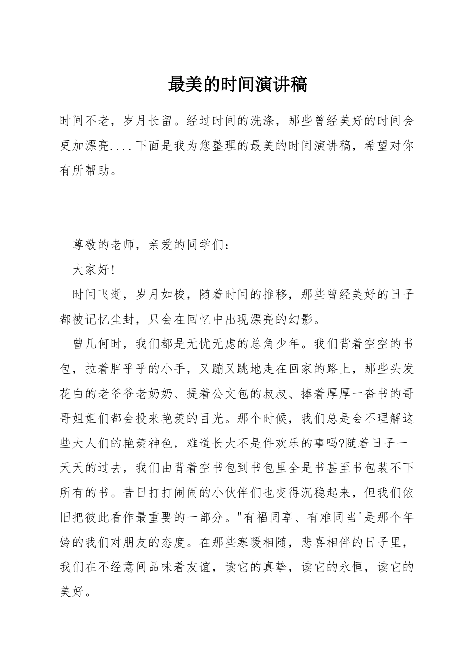最美的时光演讲稿_第1页