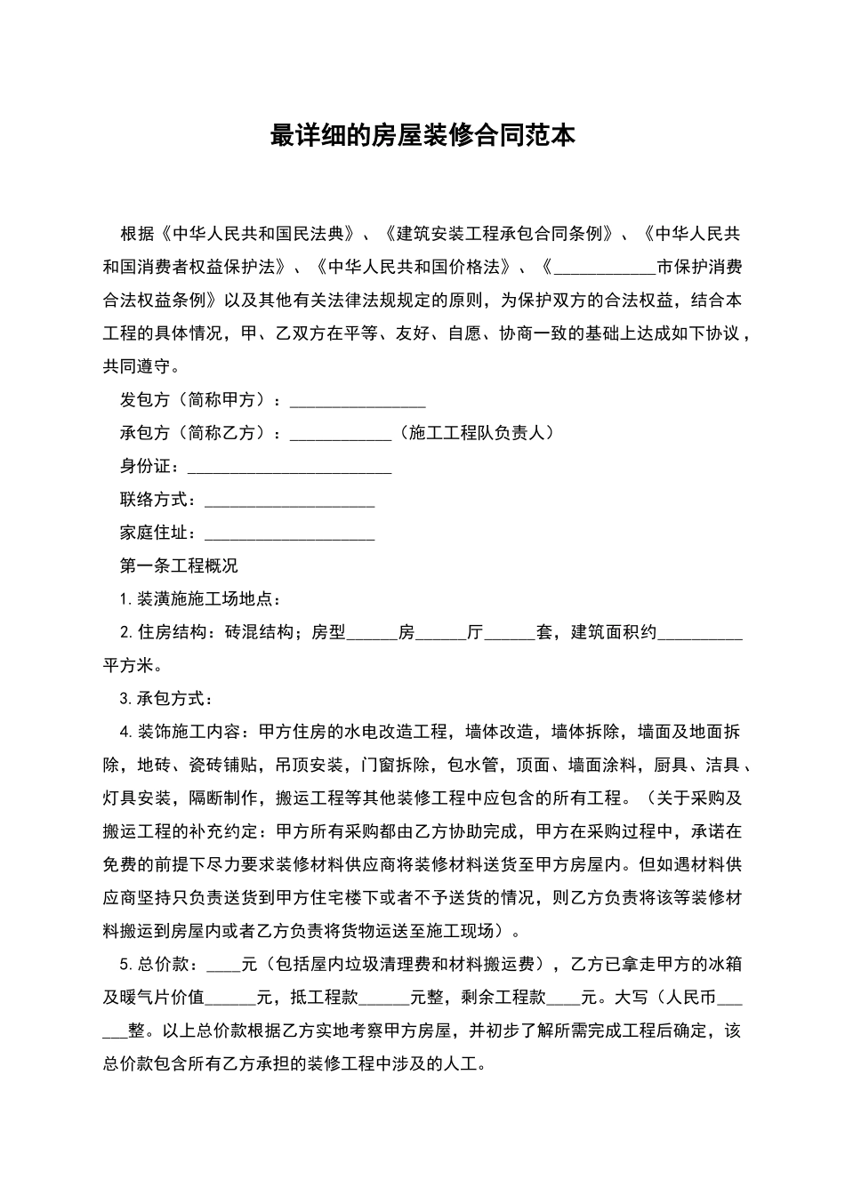 最详细的房屋装修合同范本_第1页