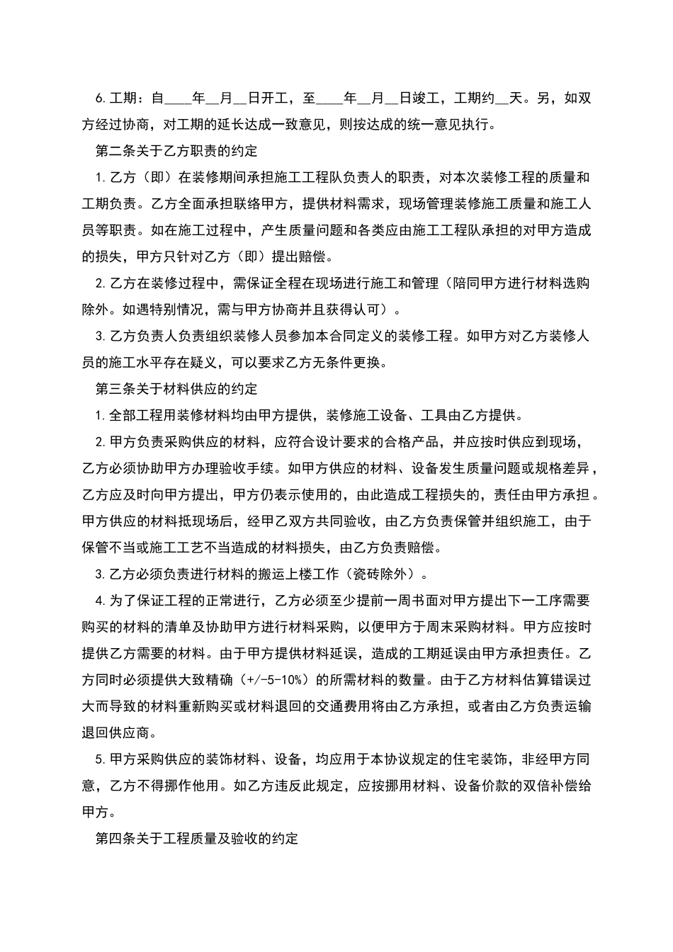 最详细的房屋装修合同范本_第2页