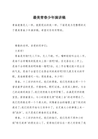 最美青春少年演讲稿