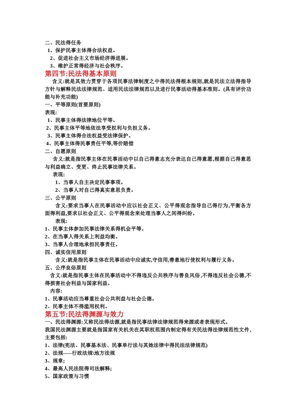 最详尽自考笔记—00242民法学自考笔记_第2页