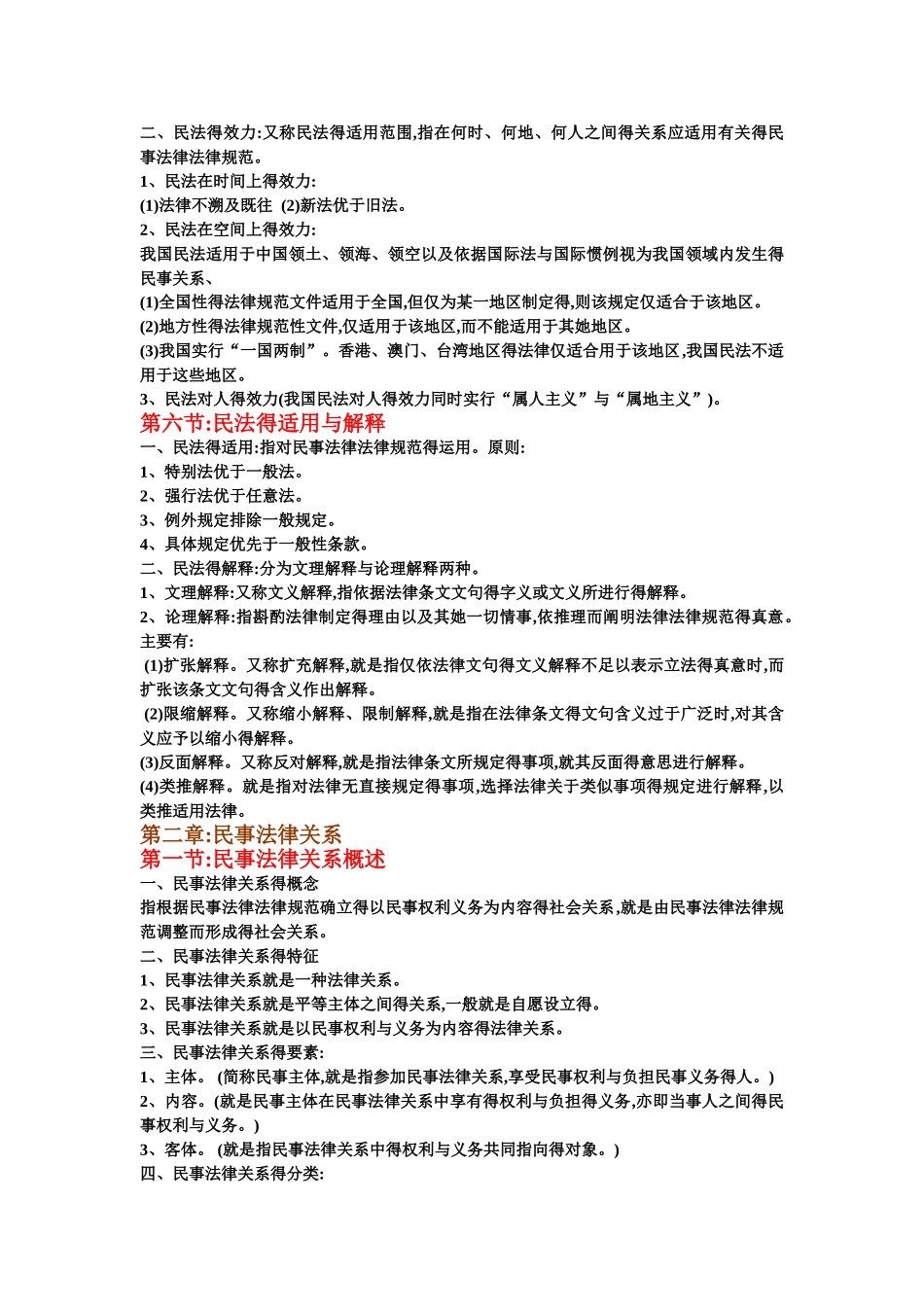 最详尽自考笔记—00242民法学自考笔记_第3页