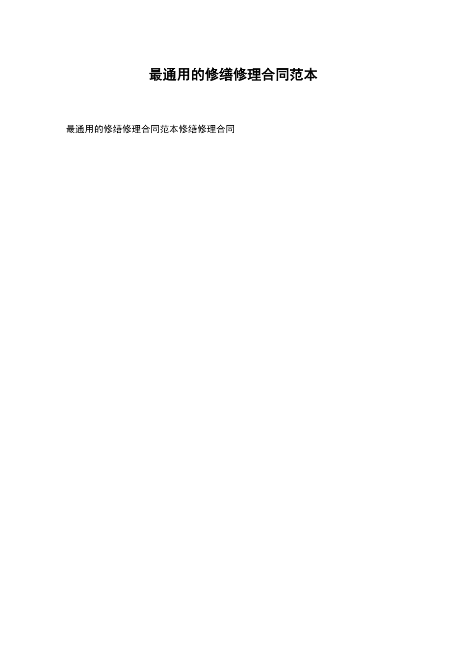 最通用的修缮修理合同范本_第1页