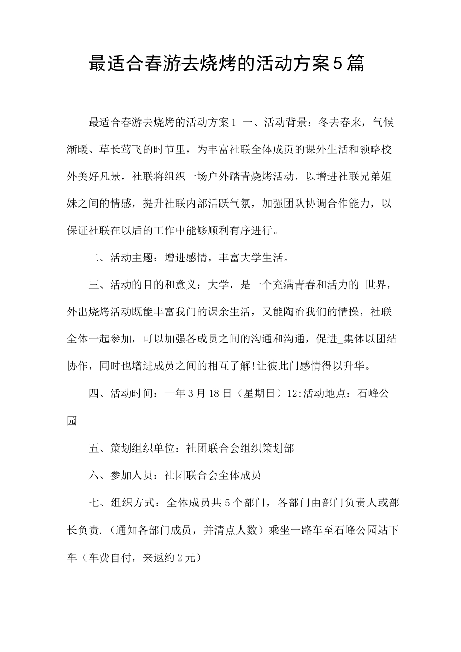 最适合春游去烧烤的活动方案5篇_第1页
