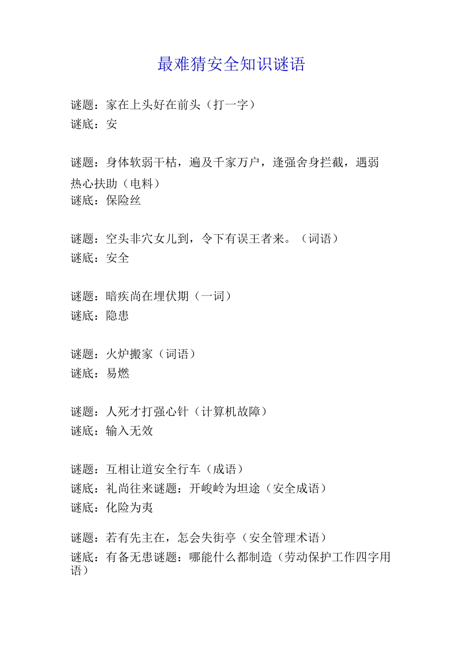 最难猜安全知识谜语_第1页