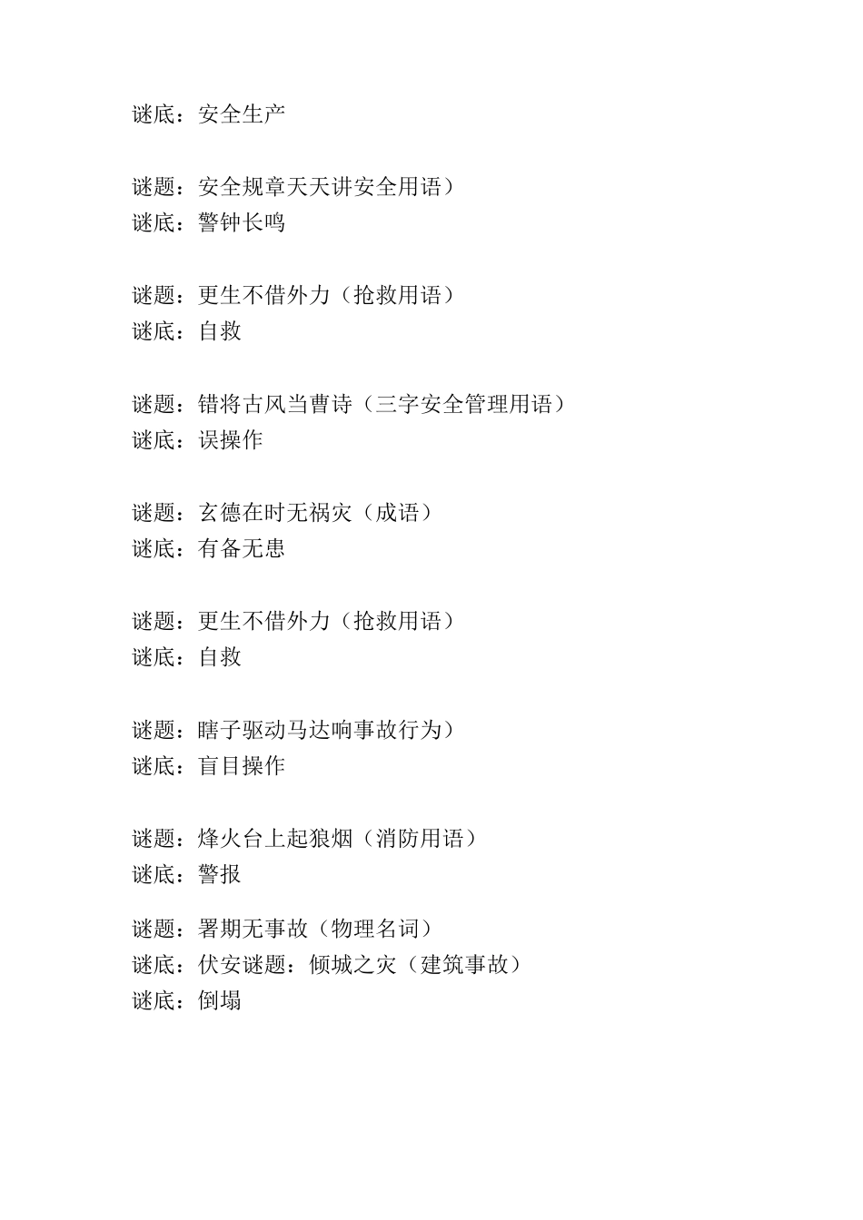 最难猜安全知识谜语_第2页