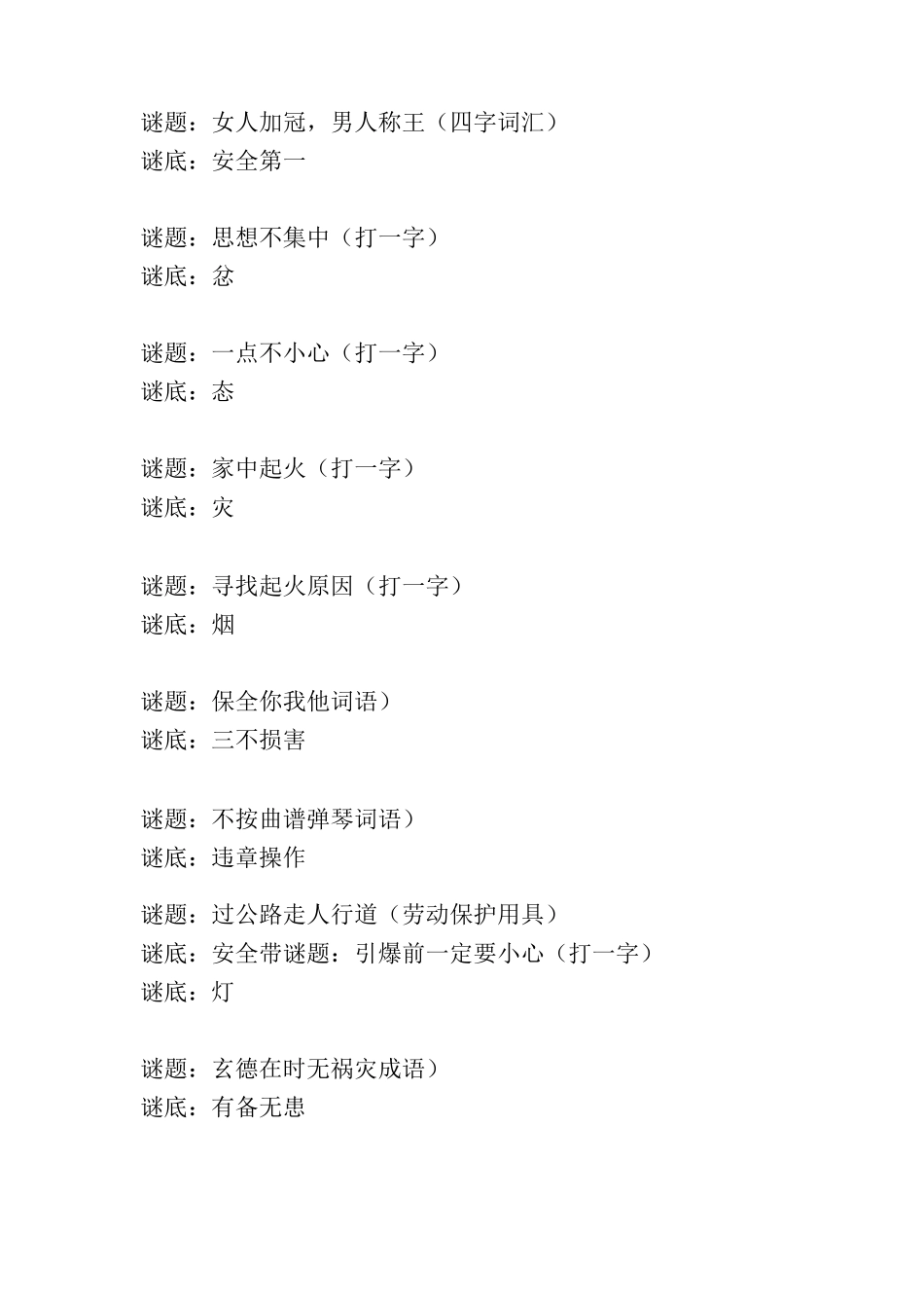 最难猜安全知识谜语_第3页