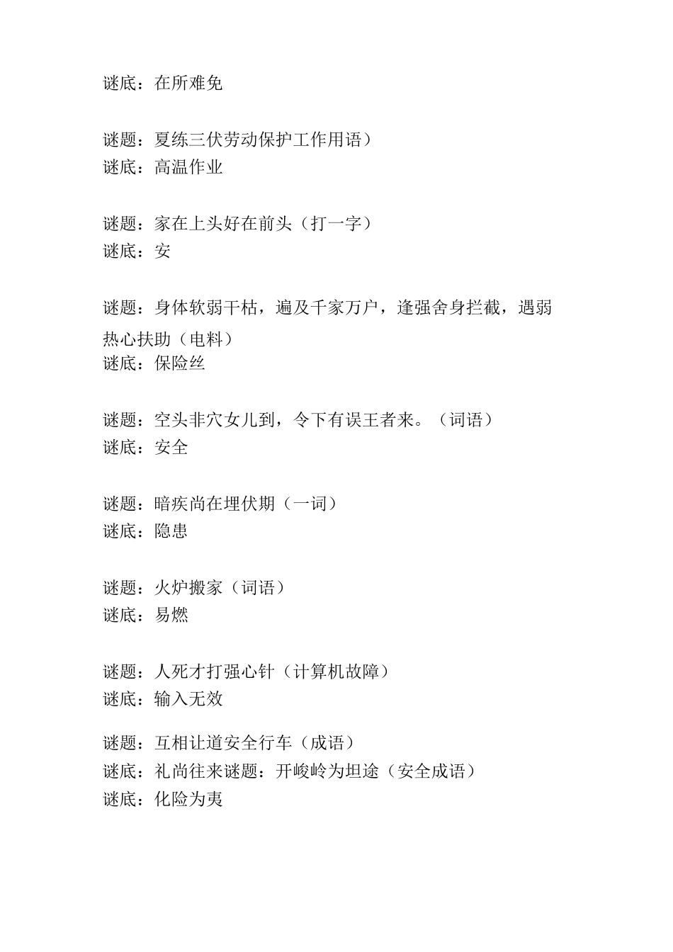最难猜的安全知识谜语_第2页