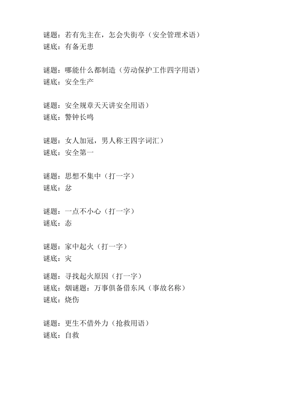 最难猜的安全知识谜语_第3页