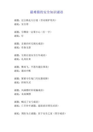 最难猜的安全知识谜语