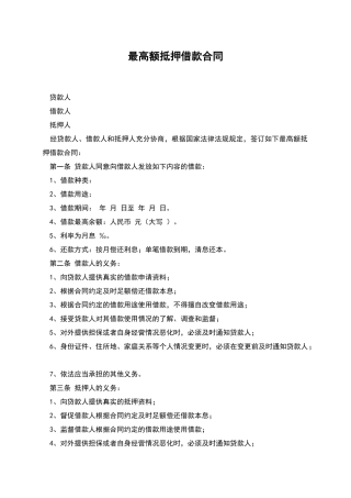 最高额抵押借款合同