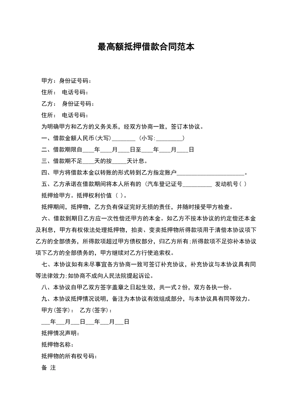 最高额抵押借款合同范本-1_第1页