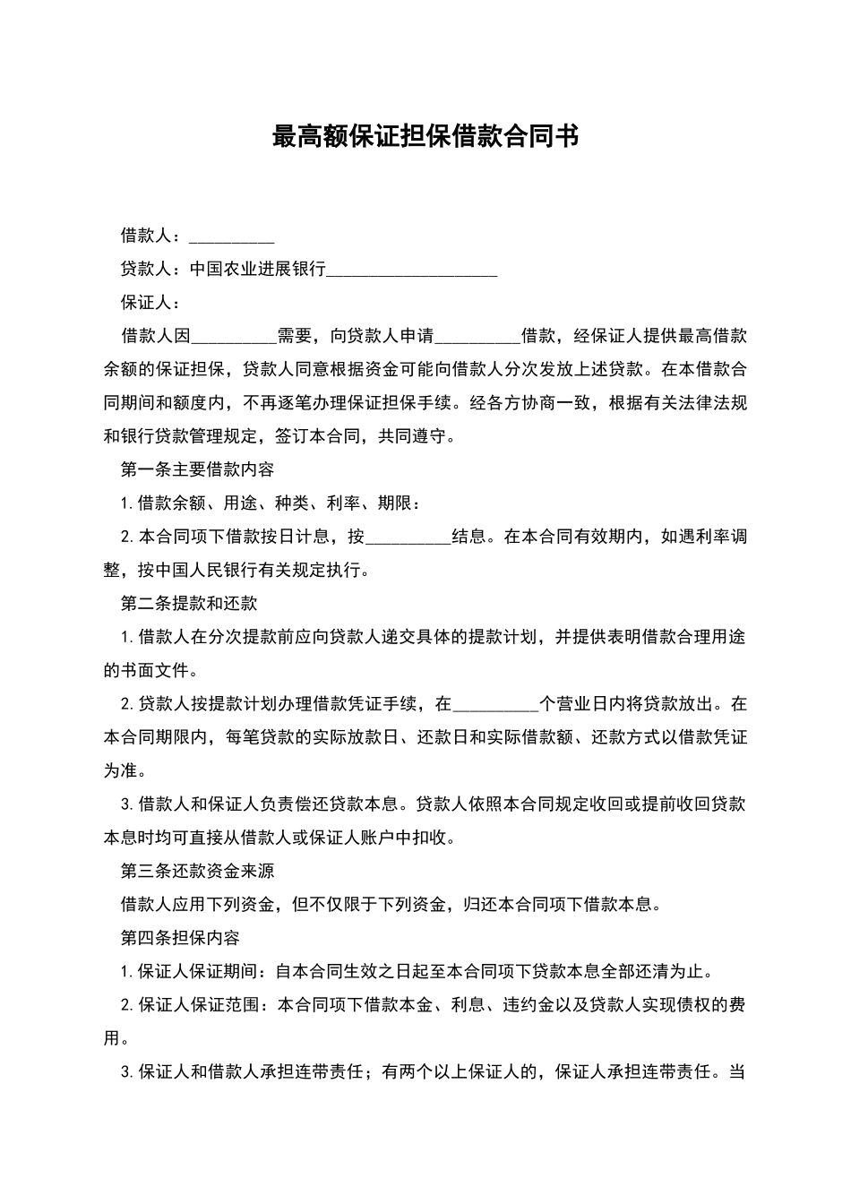 最高额保证担保借款合同书_第1页