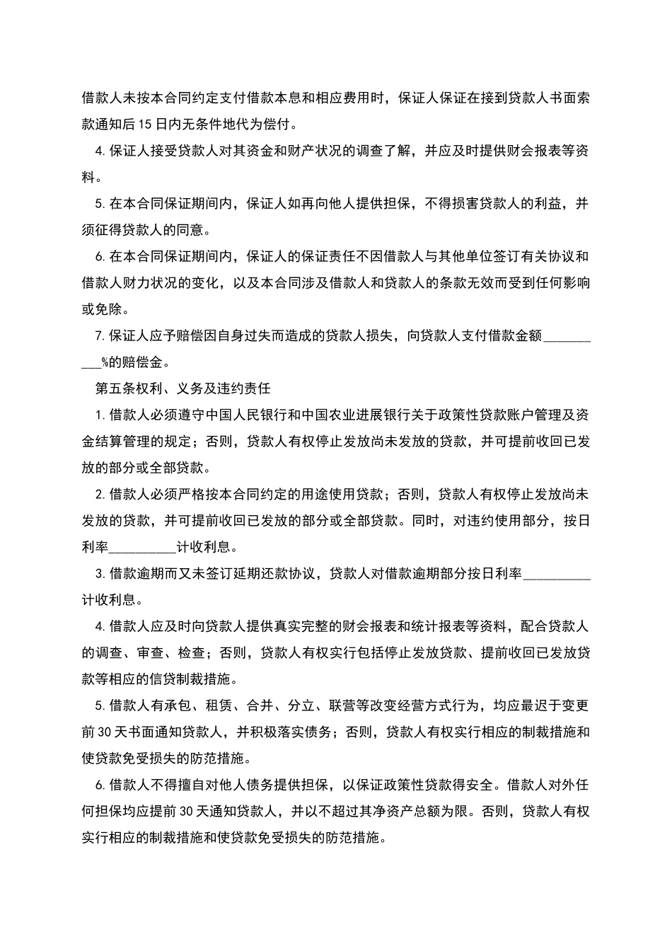 最高额保证担保借款合同书_第2页