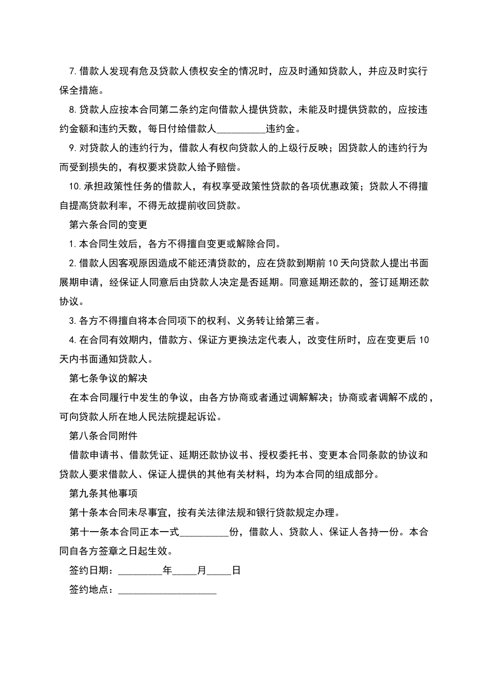 最高额保证担保借款合同书_第3页