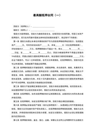 最高额抵押合同(一)